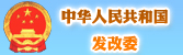 中華人民共和國發改委